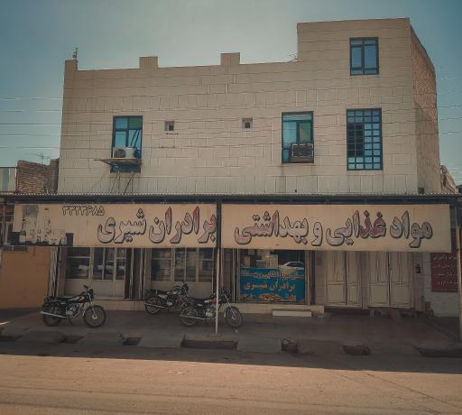 عکس عمده فروشی برادران شیری