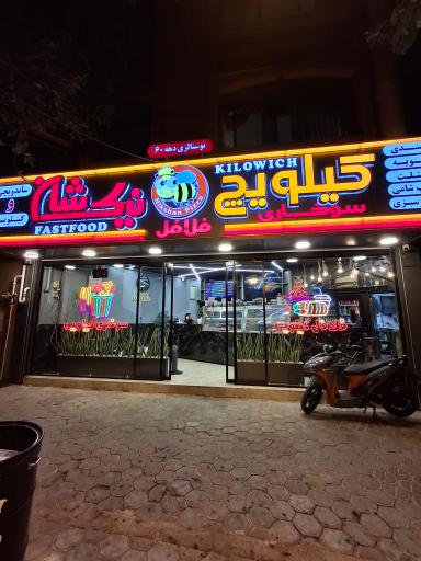 ساندویچ نیک شان