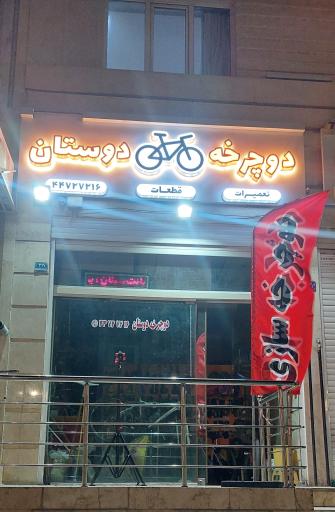 عکس تعمیرات دوچرخه سازی دوستان