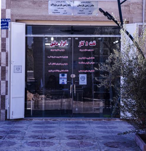 عکس شرکت پایا زمین پارس پژواک