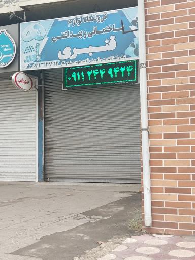 عکس فروشگاه لوازم ساختمانی و بهداشتی قنبری