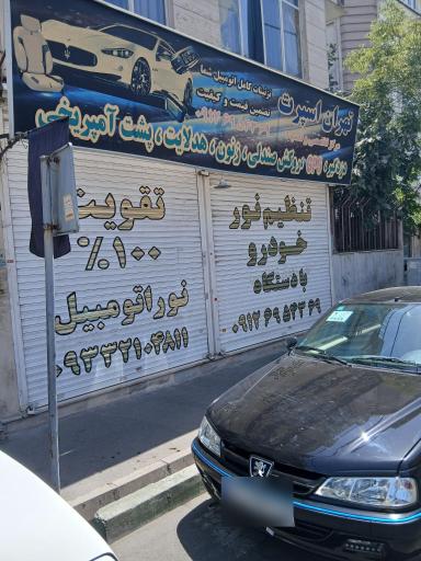 عکس تهران اسپرت