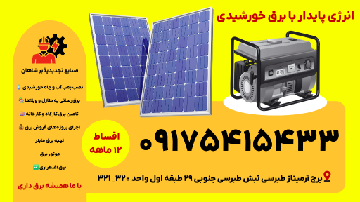 عکس صنایع تجدیدپذیر باروج (شاهان)