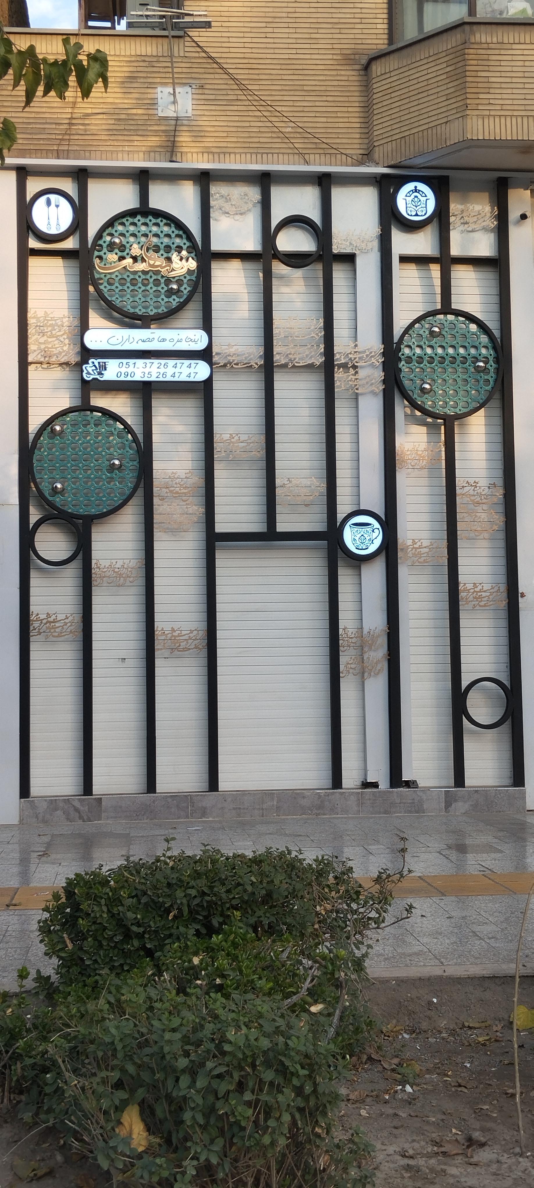 عکس مزه بهشت 