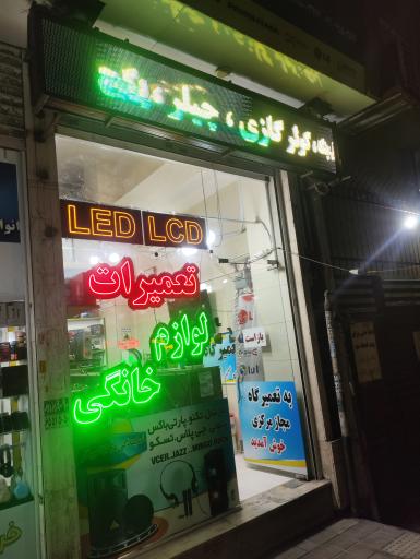 عکس تعمیرات لوازم خانگی و تلویزیون