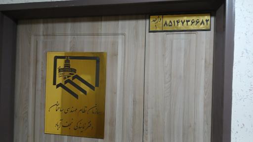 عکس دفتر نمایندگی نظام مهندسی ساختمان نجف آباد 