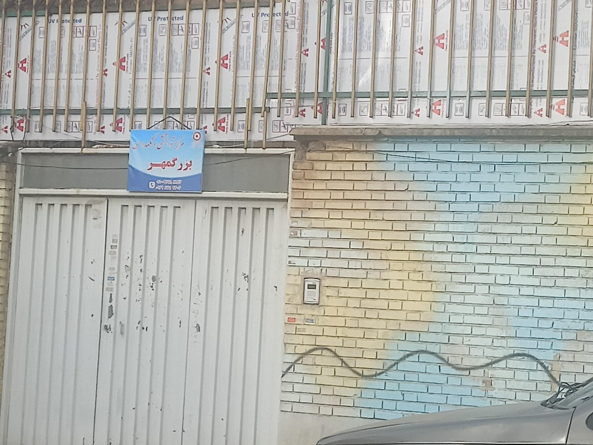عکس مرکز توانبخشی و نگهداری بزرگمهر