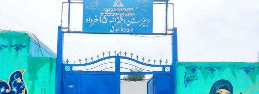 عکس دبیرستان دخترانه بنیاد ۱۵ خرداد آوه 