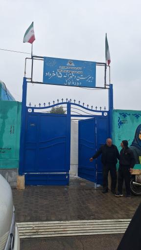 عکس دبیرستان دخترانه بنیاد ۱۵ خرداد آوه 