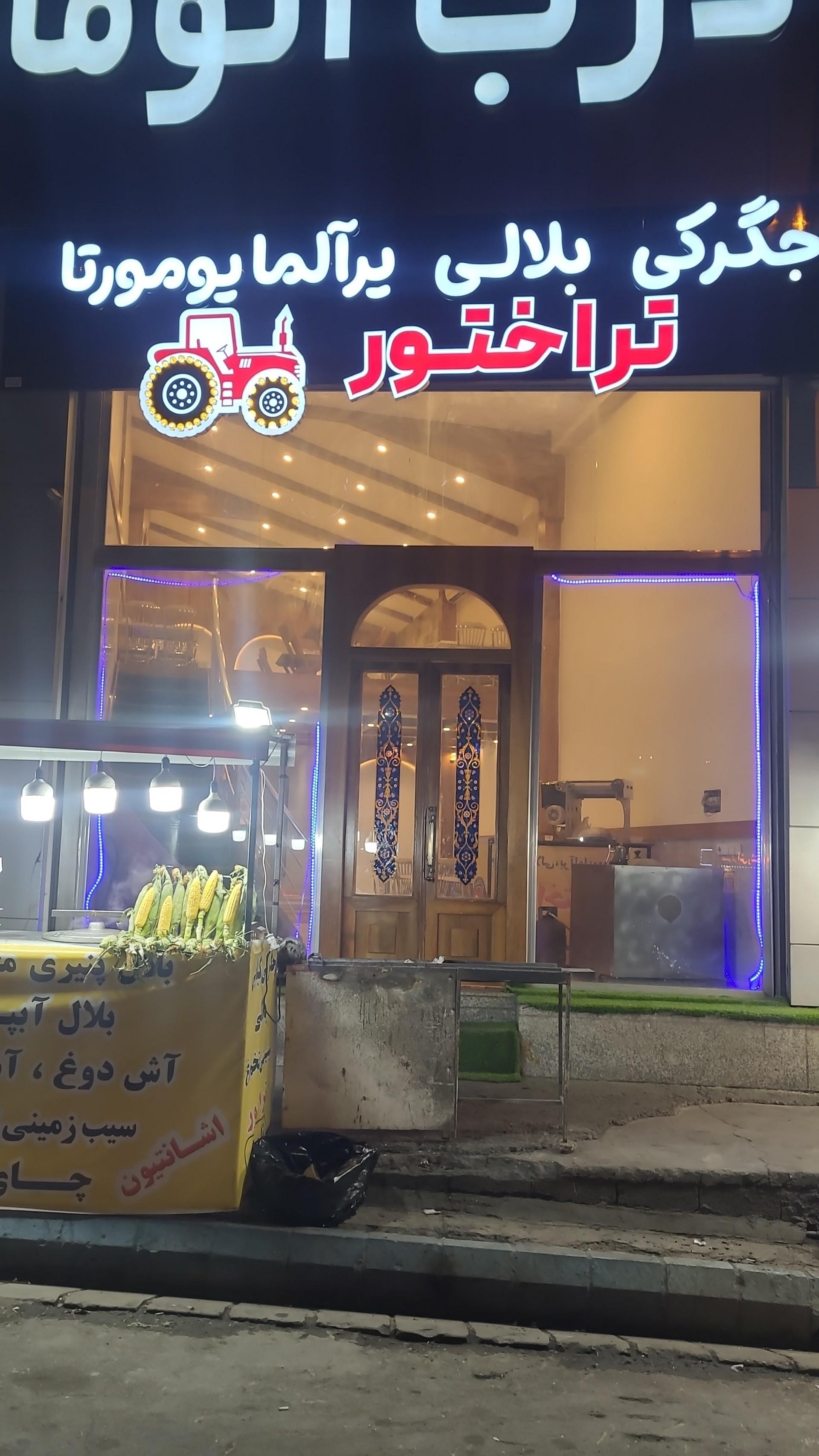 عکس رستوران سنتی تراختور