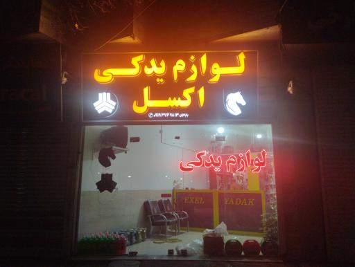 لوازم یدکی اکسل