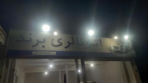 عکس اتو گالری برند