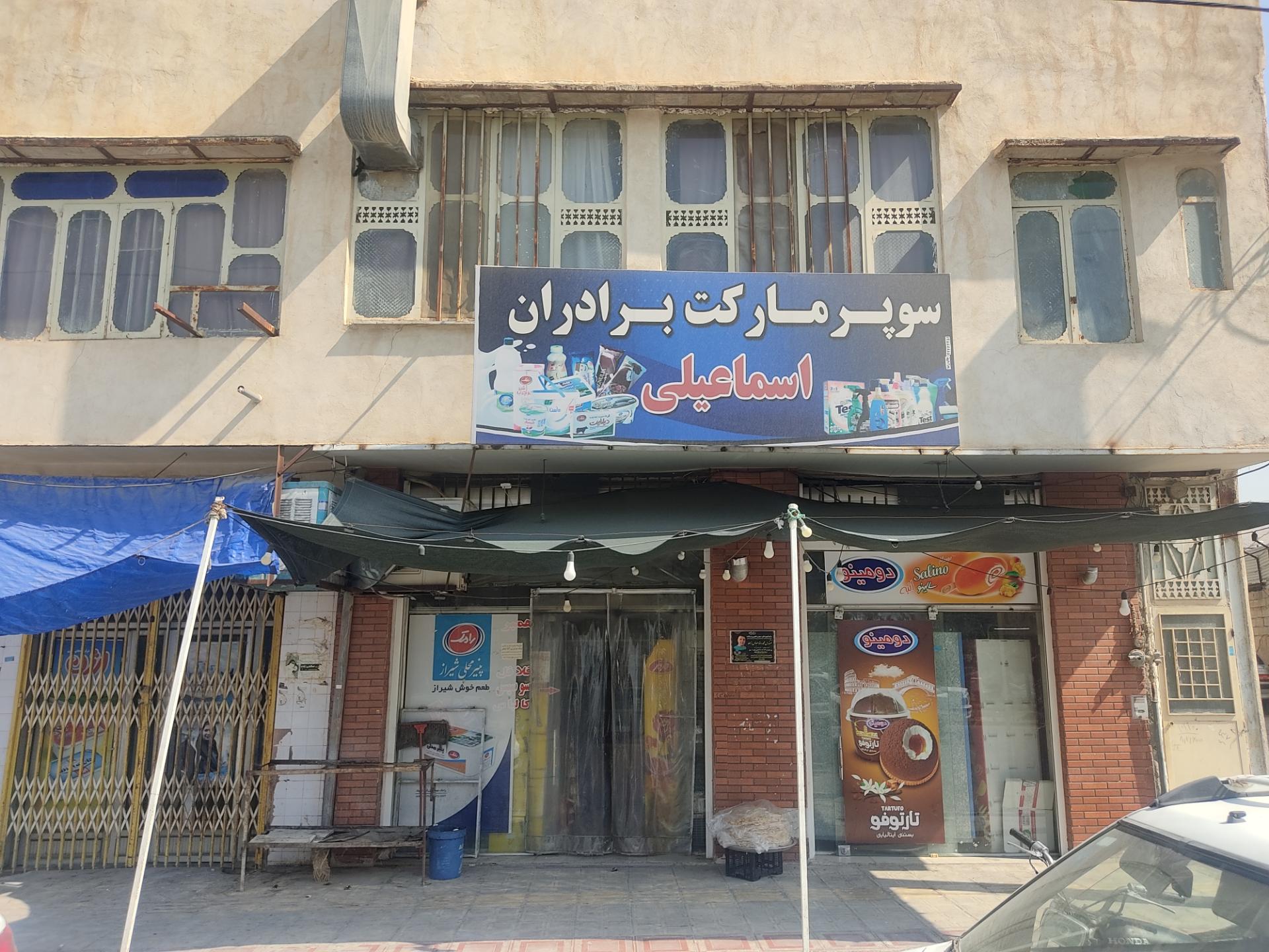 عکس سوپرمارکت برادران اسماعیلی