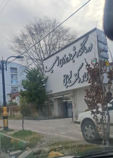 عکس مجتمع درمانی شبانه روزی امید