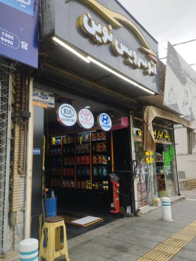 عکس اتوسرویس نوین
