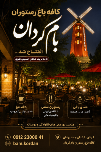 عکس کافه باغ رستوران بام کردان