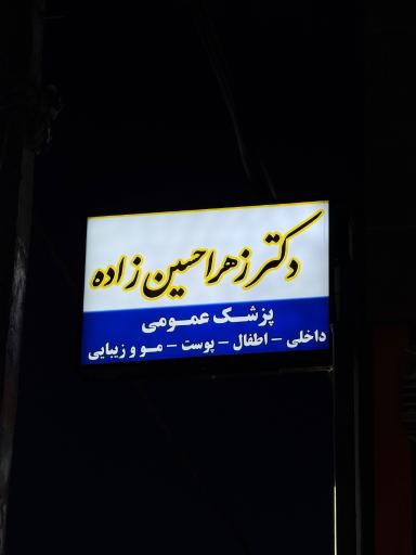 عکس مطب دکتر زهرا حسین زاده