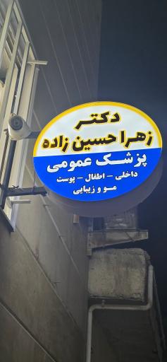 عکس مطب دکتر زهرا حسین زاده