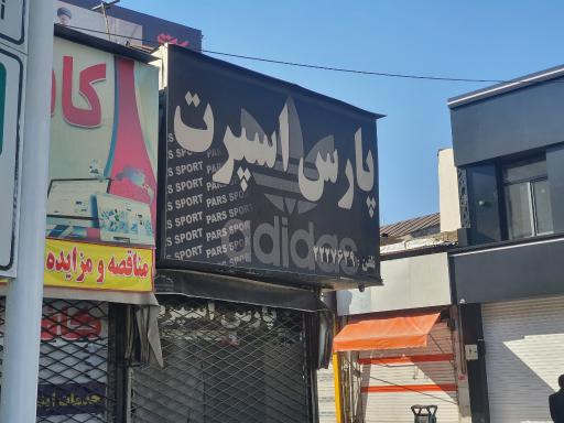 پارس اسپرت