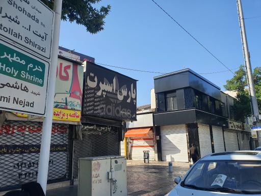 عکس پارس اسپرت