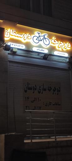 عکس تعمیرات دوچرخه سازی دوستان