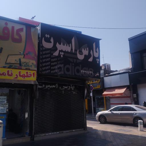عکس پارس اسپرت