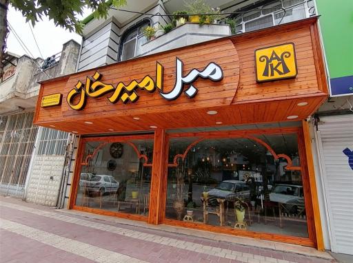 عکس مبل امیرخان 