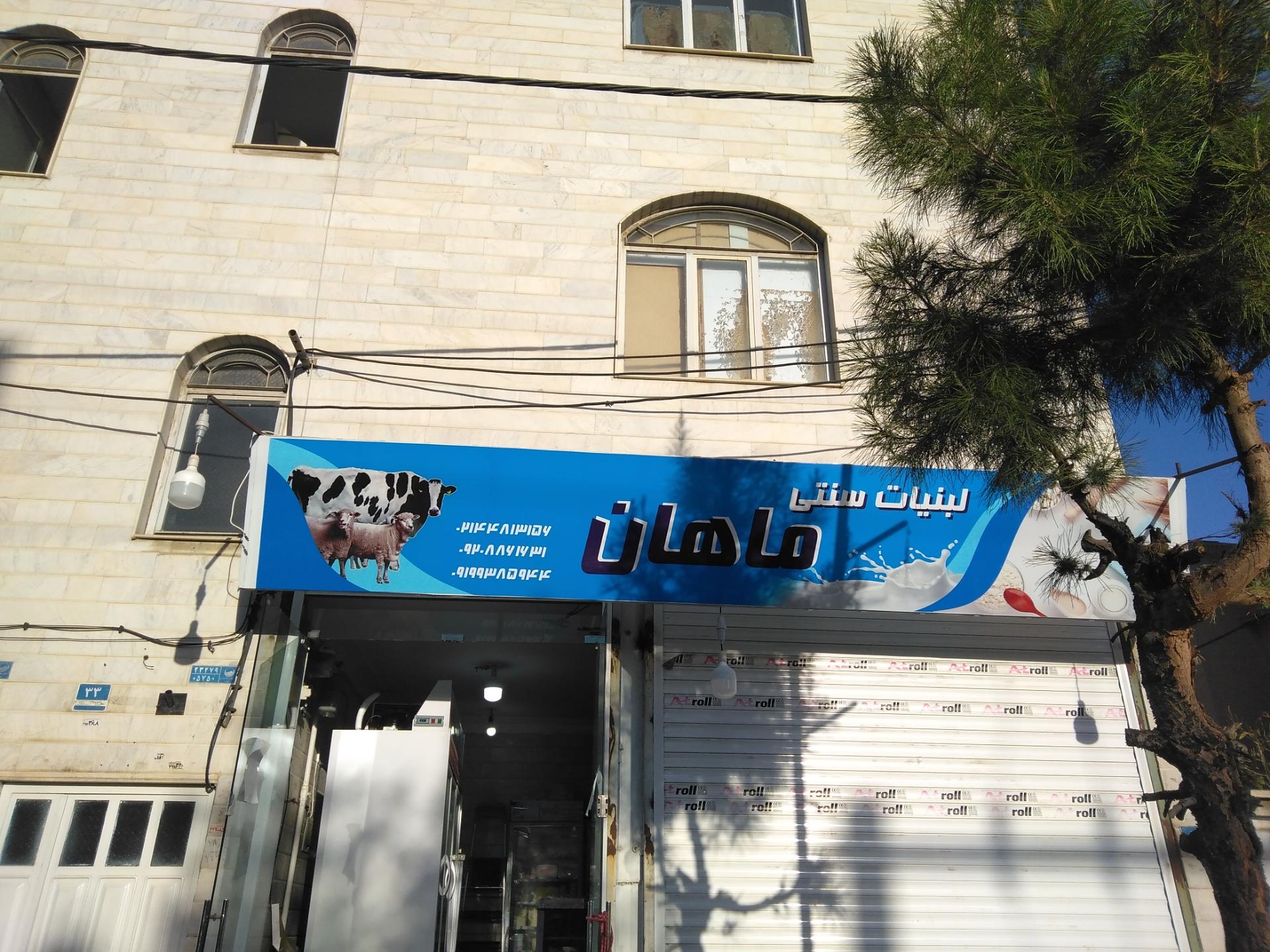 عکس لبنیات سنتی ماهان