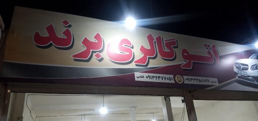 عکس اتوگالری برندفتحی نمایشگاه 