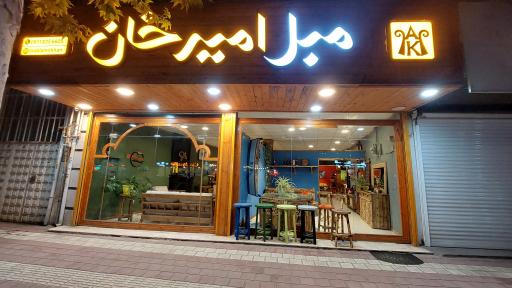 عکس مبل امیرخان 