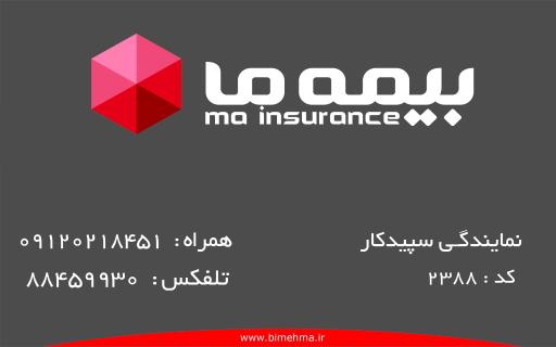 عکس بیمه ما-سپیدکار ۲۳۸۸