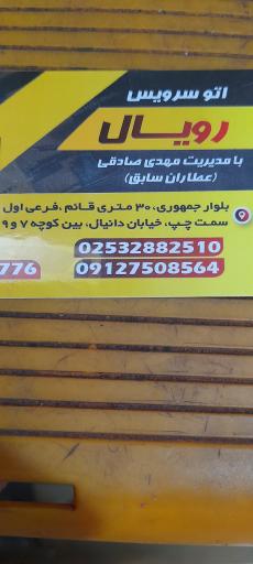 عکس اتوسرویس رویال صادقی