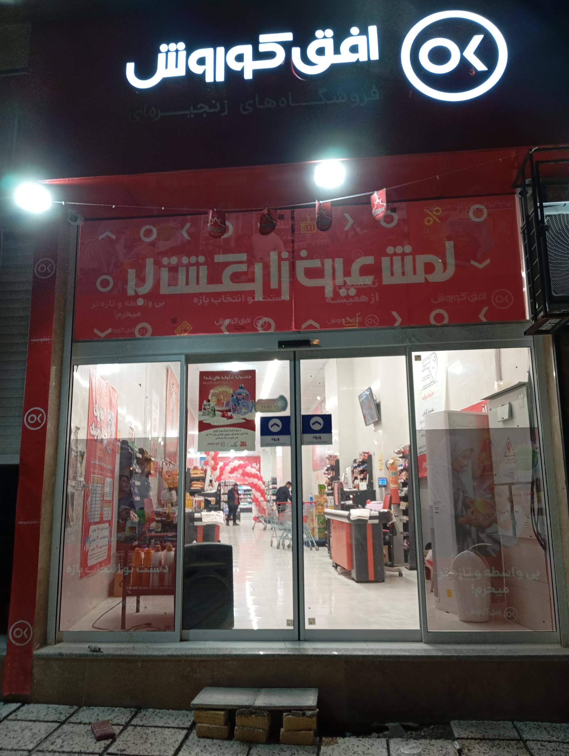 عکس افق کوروش شعبه شهرک برق