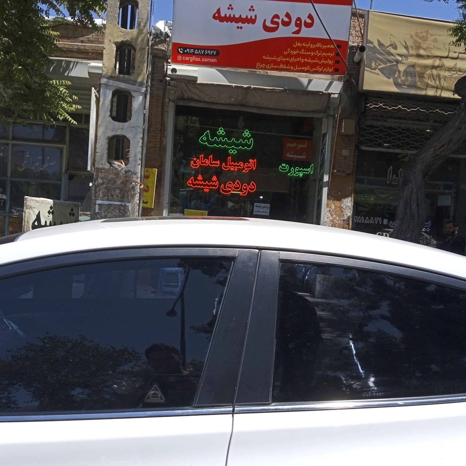 عکس شیشه اتومببیل سامان