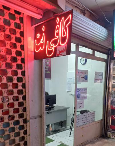 عکس کافی نت امین