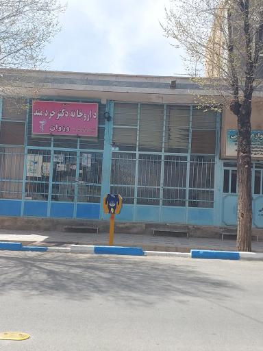 عکس داروخانه دکتر خردمند