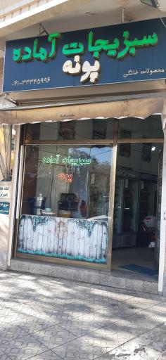 فروشگاه سبزیجات آماده پونه