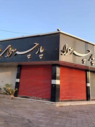 عکس پارچه سرای