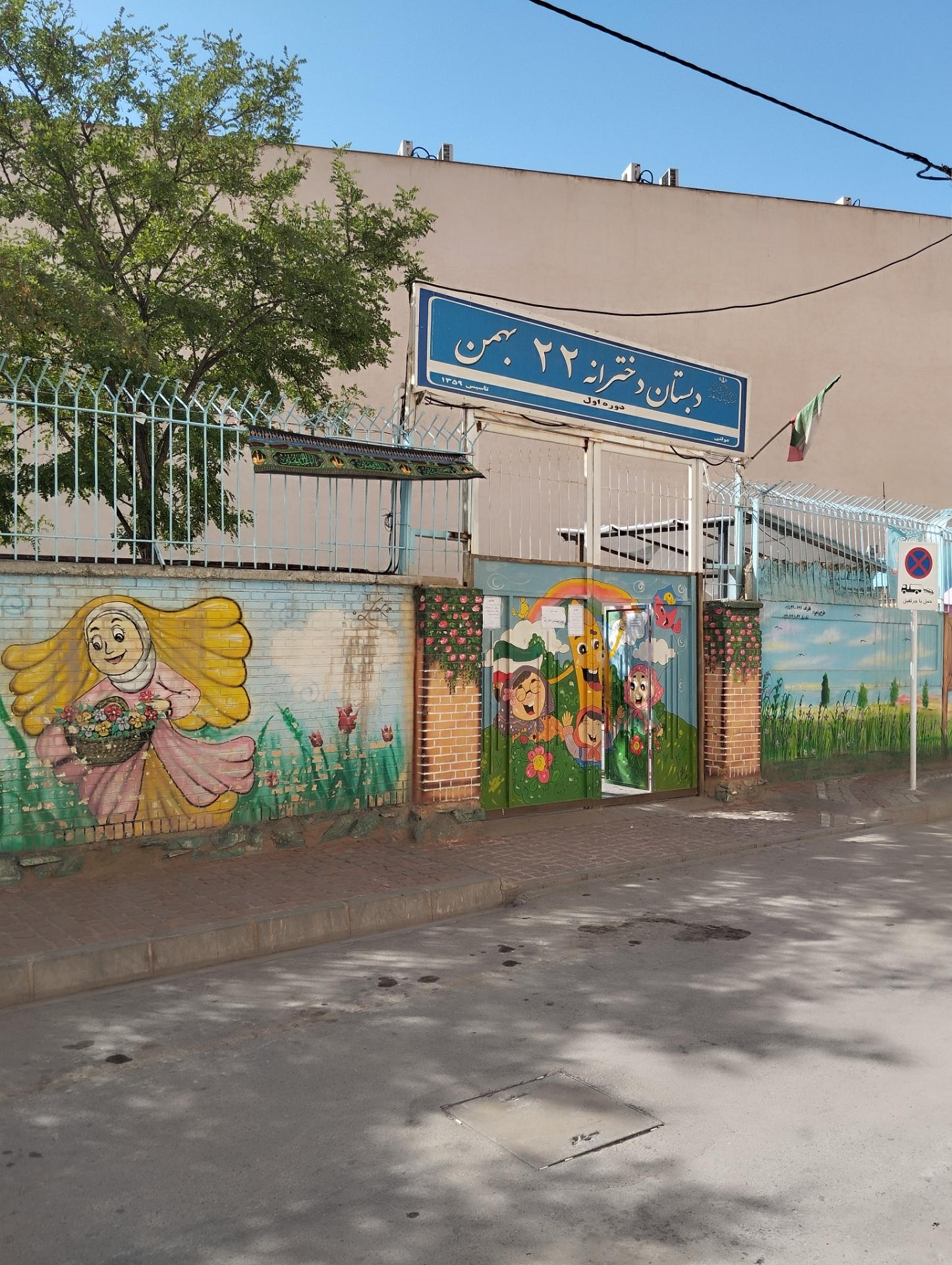 عکس دبستان دخترانه 22 بهمن