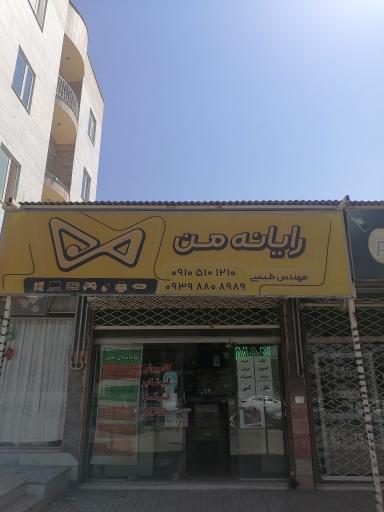 رایانه من