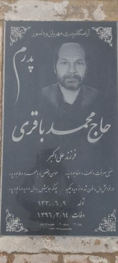 عکس مزار حاج محمدباقری