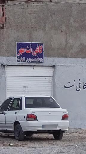 عکس کافی نت مهر
