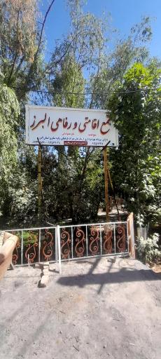 باغ سنتی البرز