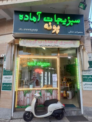 عکس فروشگاه سبزیجات آماده پونه