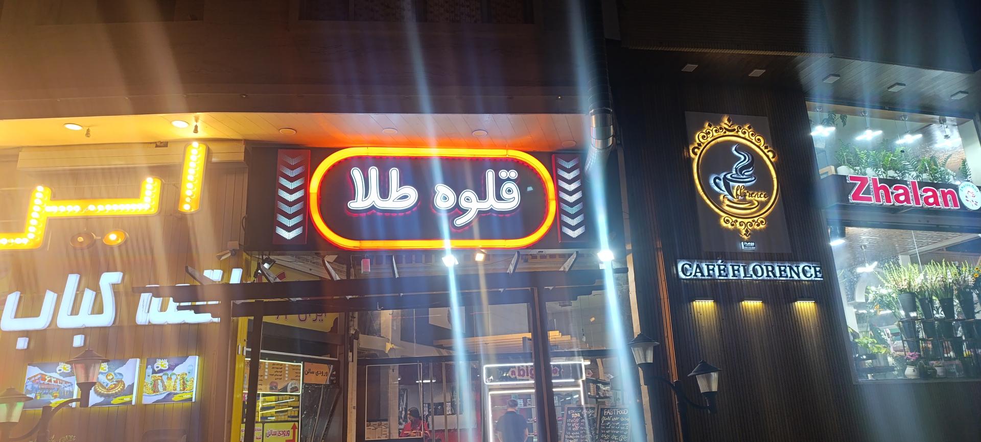 عکس مجموعه غذایی قلوه طلا 