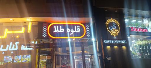 عکس مجموعه غذایی قلوه طلا 