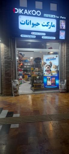 عکس مارکت حیوانات