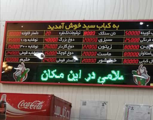 عکس کباب سید اصل