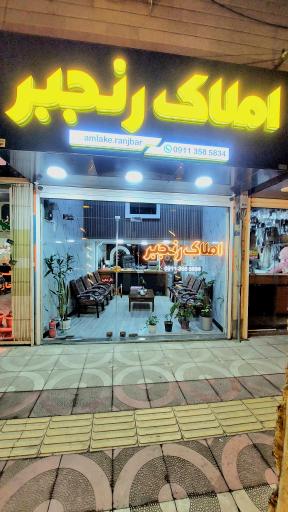 عکس مشاور املاک رنجبر