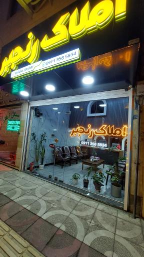 عکس مشاور املاک رنجبر